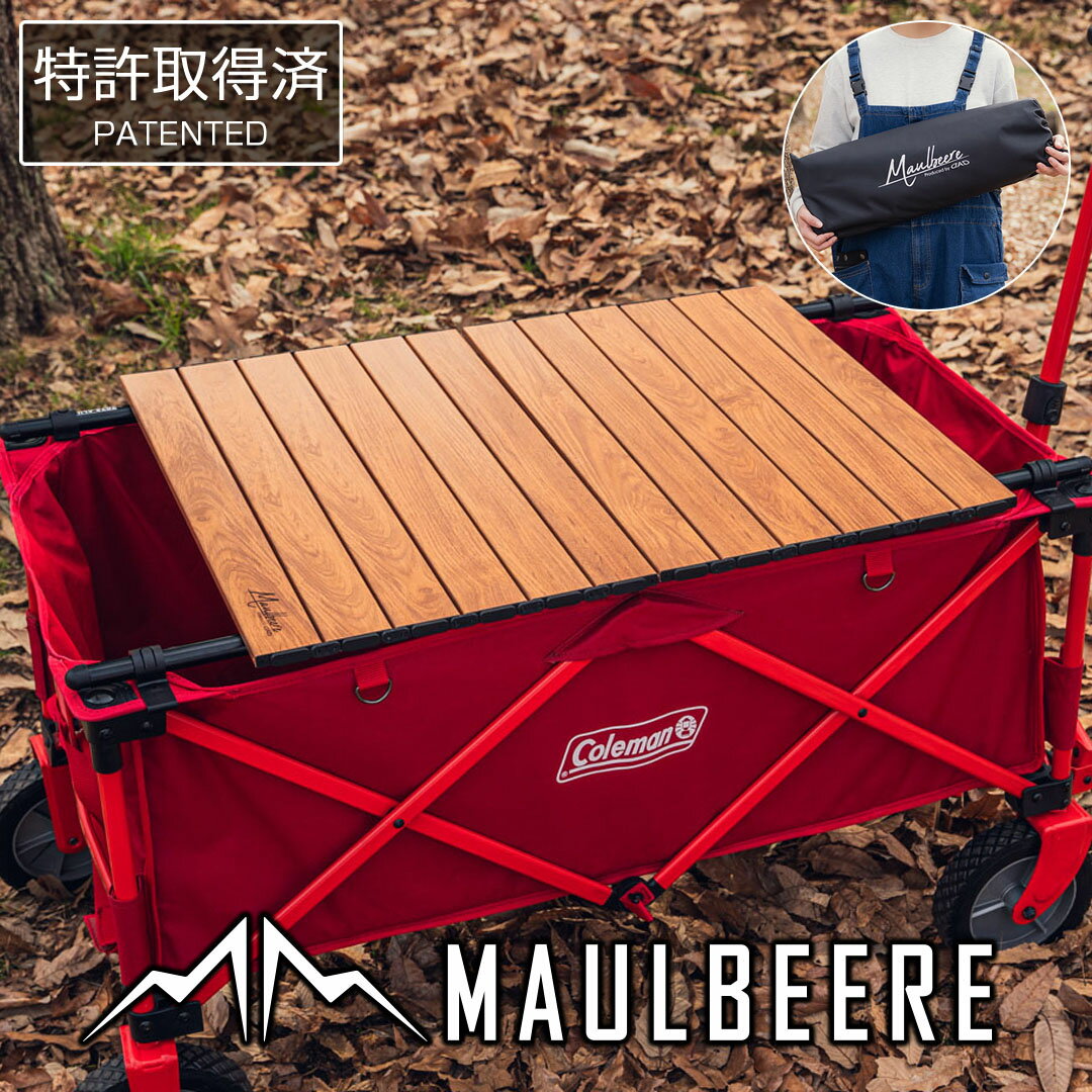 改良モデル MAULBEERE ( マルビーレ ) アウトドア キャリーワゴン用 折り畳みテーブル / 茶木目 OA014 ( 汎用 ) アウトドアワゴンテーブル ワゴン キャリーワゴン キャリーカート アウトドアワゴン用 テーブル DAD ギャルソン GARSON コールマン Coleman