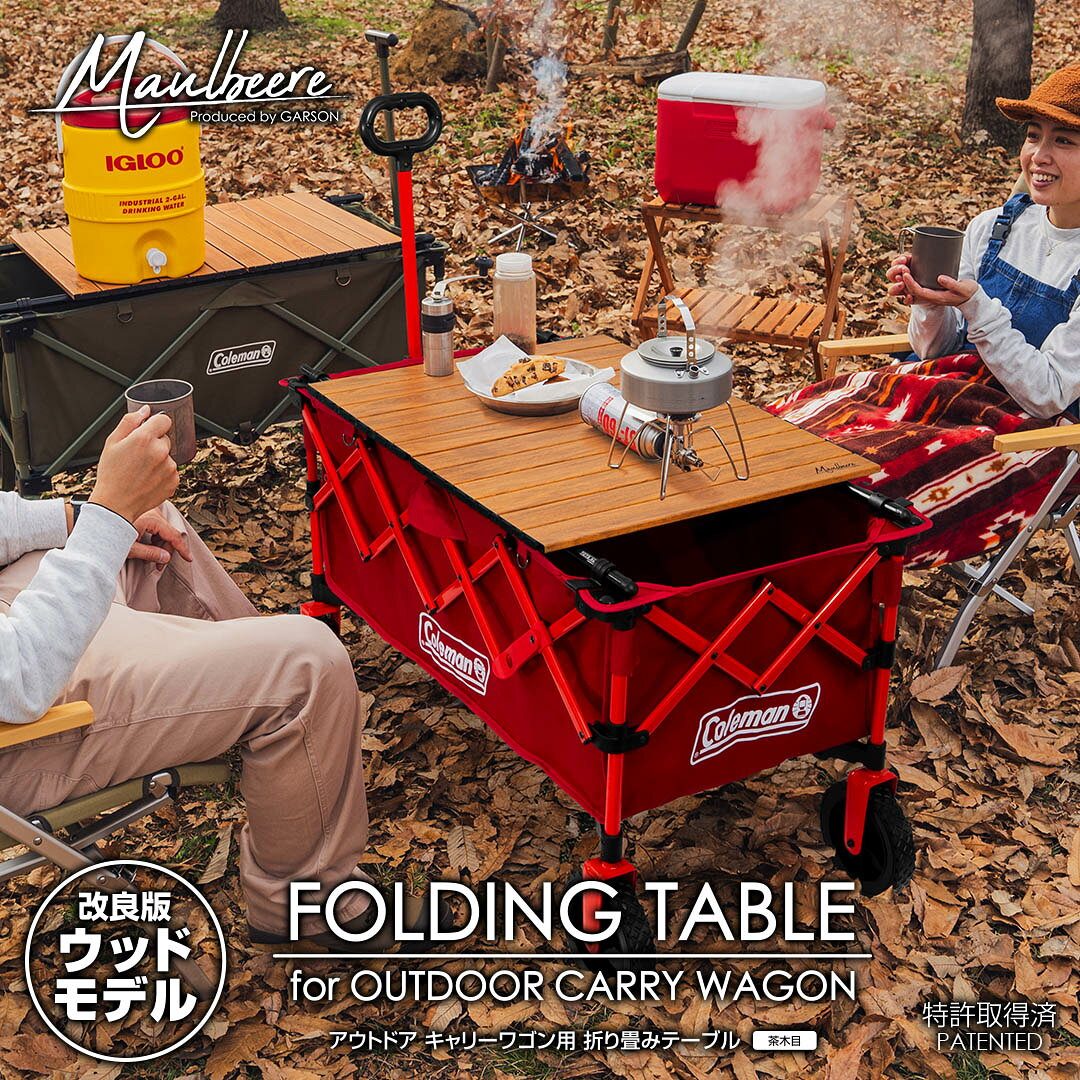 【10/25限定！全品ポイント10倍！】改良モデル MAULBEERE ( マルビーレ ) アウトドア キャリーワゴン用 折り畳みテーブル / 茶木目 OA014 ( 汎用 ) ワゴン キャリーワゴン キャリーカート テーブル コンパクト コールマン Coleman