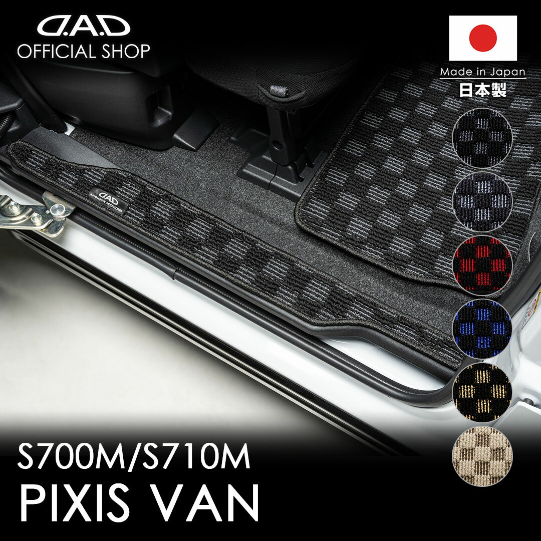 樂天商城 - フロアマット トヨタ（TOYOTA）ピクシスバン 型式:S700M/S710M 年式:R3/12〜D.A.D エグゼクティブ エントランスマット 2列目用 PIXIS VAN（ATY0031）カーマット 車 DAD ギャルソン GARSON