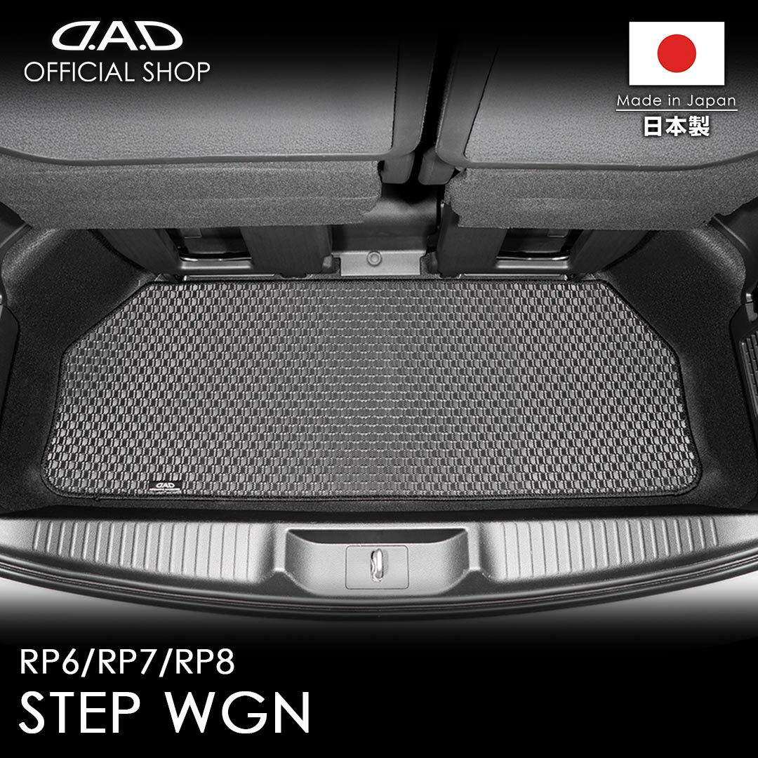フロアマット ホンダ（HONDA） STEPWGN ステップワゴン 年式:2022/5〜 型式:RP6/RP7/RP8 ※7・8人乗/ガソリン・ハイブリッド共通/3列目の後部の床下部分（3列目 未格納時用）D.A.D タフラバーラゲッジマットラゲッジアンダーマット DAD CHN0042