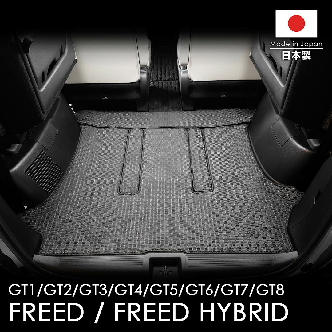 ホンダ FREED/フリード 型式:GT1/GT2/GT3/GT4/GT5/GT6/GT7/GT8 年式:R6/6〜 D.A.D タフラバーラゲッジマット フロアマット カーマット 車 DAD ギャルソン GARSON 車種品番:CHN0049