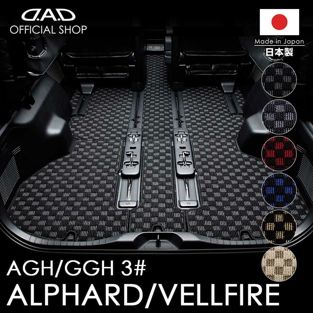 Rakuten - フロアマット トヨタ（TOYOTA）ALPHARD/VELLFIRE アルファード/ヴェルファイア 型式:AGH30W/AGH35W/GGH30W/GGH35W 年式:H27/1〜R5/6 CTY0069 D.A.D ラゲッジマット チェックモデル カーマット 車 DAD ギャルソン GARSON