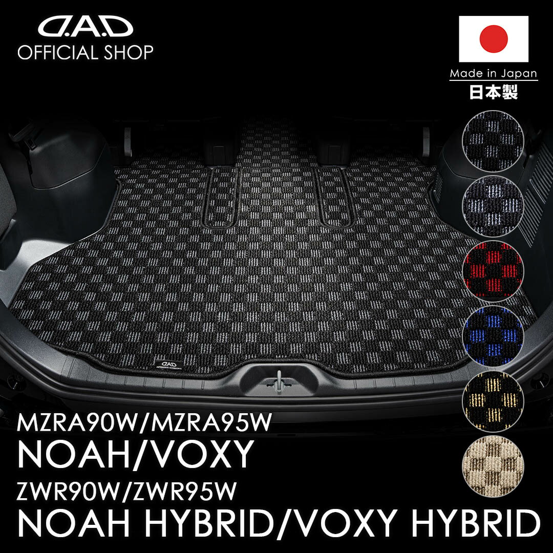 トヨタ NOAH/VOXY/ノア/ヴォクシー 型式:ZWR90W/ZWR95W/MZRA90W/MZRA95W ※ガソリン車/ハイブリッド車共通 D.A.D ラゲッジマット チェックモデル フロアマット カーマット 車 DAD ギャルソン GARSON 車種品番:CTY0074