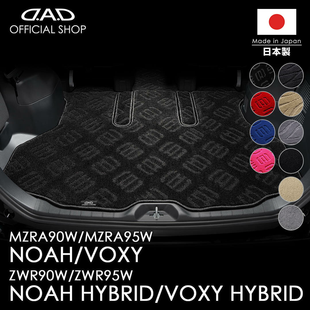 トヨタ NOAH/VOXY/ノア/ヴォクシー 型式:ZWR90W/ZWR95W/MZRA90W/MZRA95W ※ガソリン車/ハイブリッド車共通 D.A.D エグゼクティブ ラゲッジマット フロアマット カーマット 車 DAD ギャルソン GARSON 車種品番:CTY0074
