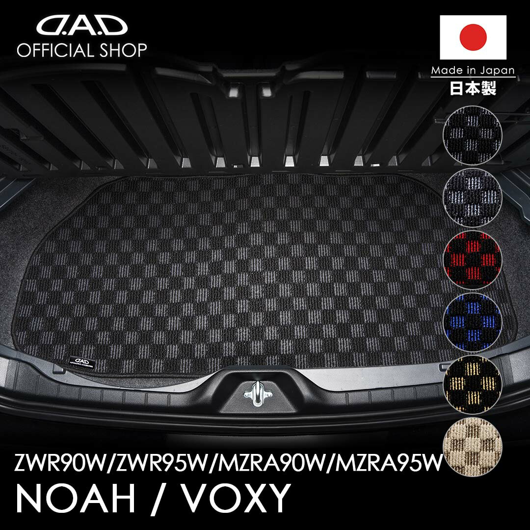 トヨタ NOAH/VOXY ノア/ヴォクシー 型式:ZWR90W/ZWR95W/MZRA90W/MZRA95W 年式:R4/1〜 ※ラゲッジアンダーマット D.A.D ラゲッジマット チェックモデル フロアマット カーマット 車 DAD ギャルソン GARSON 車種品番:CTY0075