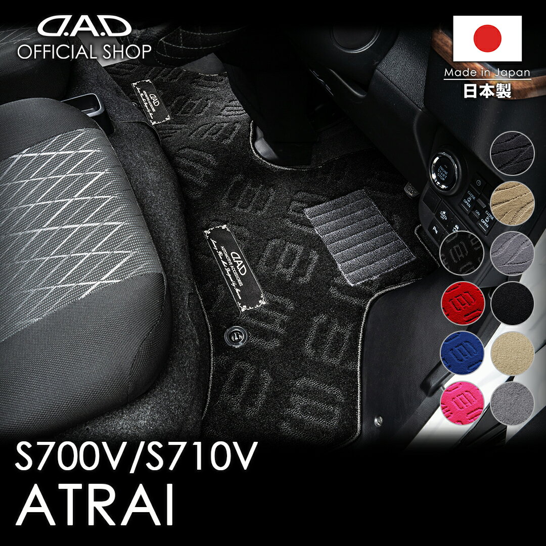 フロアマット ダイハツ（DAIHATSU） ATRAI アトレー 型式:S700V/S710V/S700W/S710W 年式:R3/12〜 ※セレパートシートD.A.D エグゼクティブ 1台分 DI0167 カーマット車 DAD ギャルソン GARSON