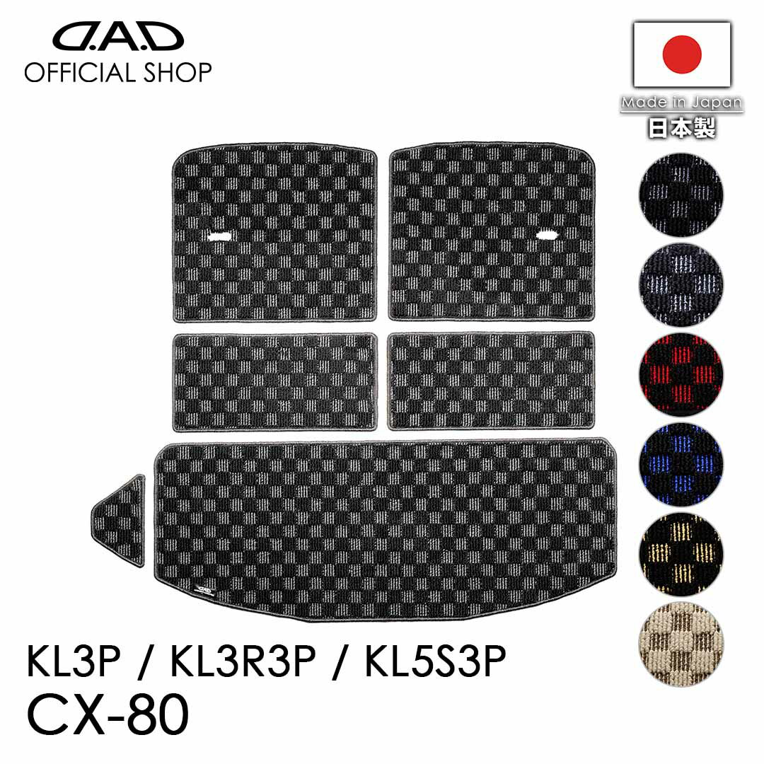 Rakuten - フロアマット マツダ（MAZDA） CX-80 型式：KL3P / KL3R3P / KL5S3P ※6枚構成 / 3列目シート以後D.A.D ロングラゲッジマット チェックモデル DMZ0009 カーマット 汚れ防止 オーダーメイド 日本製 カー用品 車種専用 DAD ギャルソン GARSON