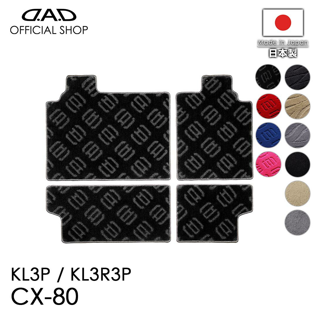 Rakuten - フロアマット マツダ（MAZDA） CX-80 型式：KL3P / KL3R3P※4枚構成 / 2列目シートバック+シート下のみD.A.D エグゼクティブ ロングラゲッジマット DMZ0010 カーマット 汚れ防止 オーダーメイド 日本製 車種専用車 DAD ギャルソン GARSON