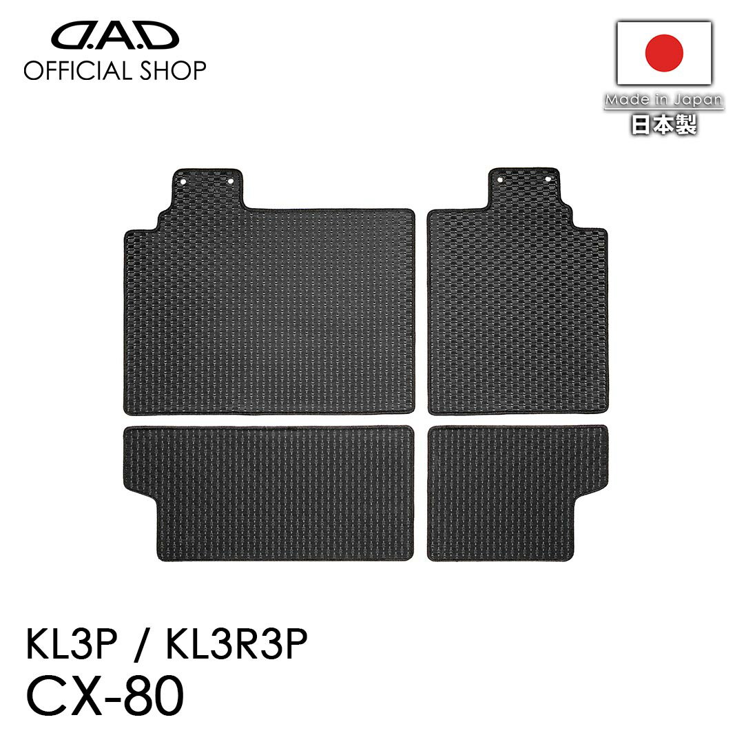 マツダ CX-80 型式：KL3P / KL3R3P ※4枚構成 / 2列目シートバック+シート下のみD.A.D タフラバー ロングラゲッジマット DMZ0010 カーマット フロアマット 汚れ防止 オーダーメイド 日本製 車種専用 車 DAD ギャルソン GARSON
