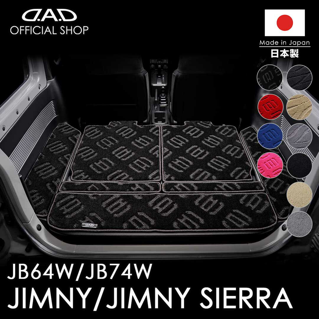 Rakuten - フロアマット スズキ（SUZUKI） JIMNY / JIMNY SIERRA ジムニー / ジムニーシエラ 型式:JB64W/JB74W ※7枚構成D.A.D エグゼクティブ ロングラゲッジマット DSZ0010 カーマット 汚れ防止 オーダーメイド 日本製 車種専用車 DAD ギャルソン GARSON