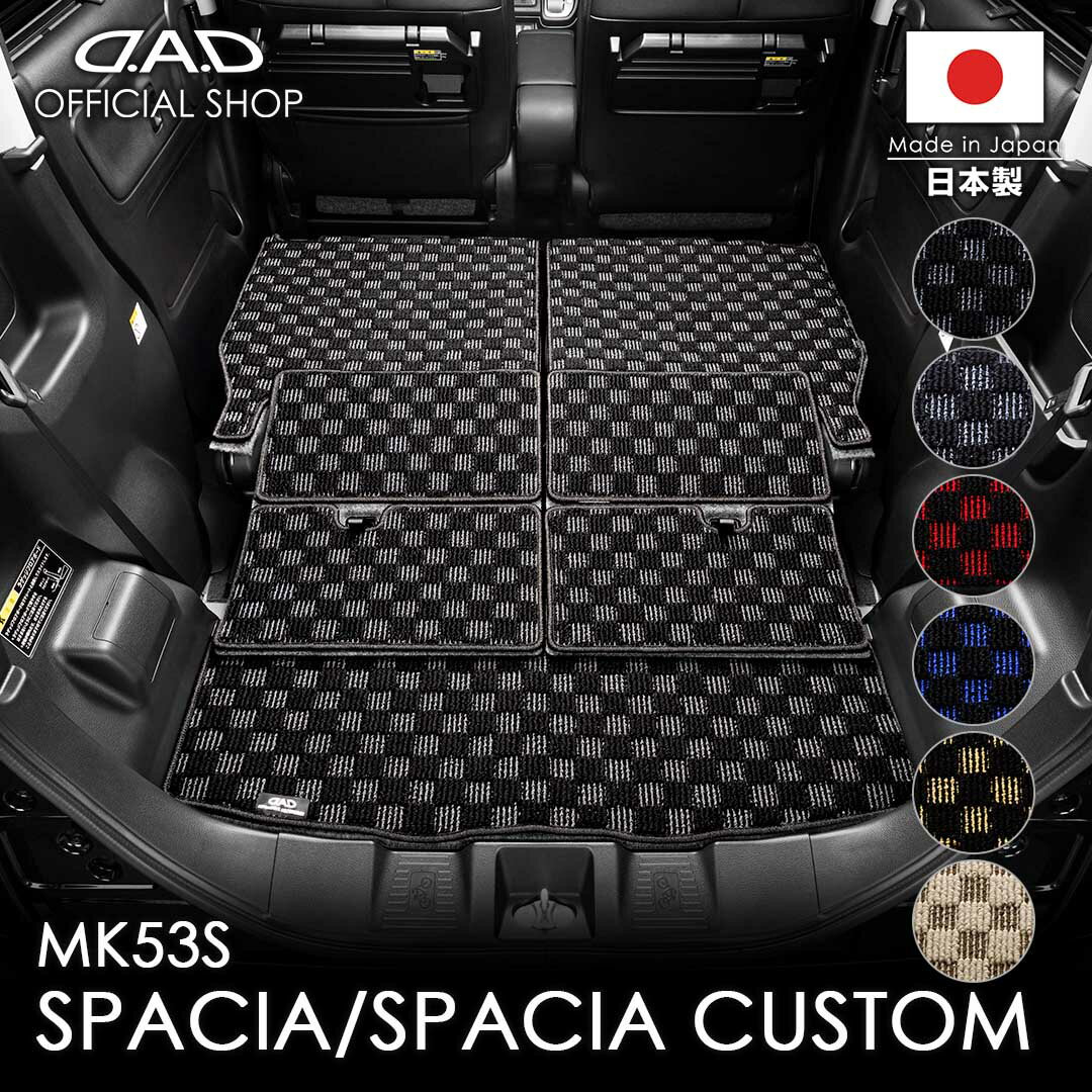 Rakuten - フロアマット スズキ（SUZUKI） SPACIA / SPACIA CUSTOM スペーシア / スペーシア カスタム 型式:MK53SD.A.D ロングラゲッジマット チェックモデル DSZ0011 カーマット 汚れ防止 オーダーメイド 日本製 カー用品 車種専用 車 DAD ギャルソン GARSON