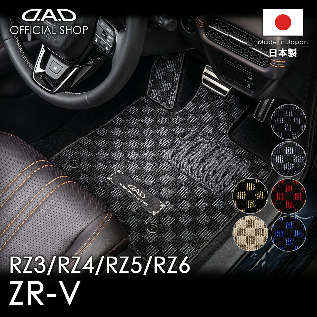 フロアマット ホンダ（HONDA） ZR-V 型式:RZ3/4/5/6 年式:R4/11〜 確認事項:ガソリン車・e:HEV車共通D.A.D チェックモデル 1台分車種品番:HN0256 カーマットDAD ギャルソン GARSON