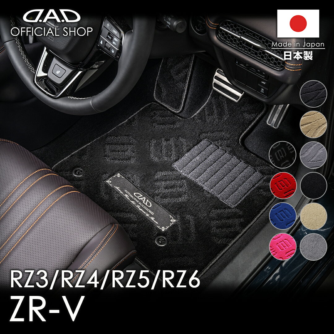 HONDA（ホンダ）ZR-V 型式:RZ3/4/5/6 年式:R4/11〜 確認事項:ガソリン車・e:HEV車 共通D.A.D エグゼクティブ フロアマット 1台分 HN0256 カーマットDAD ギャルソン GARSON