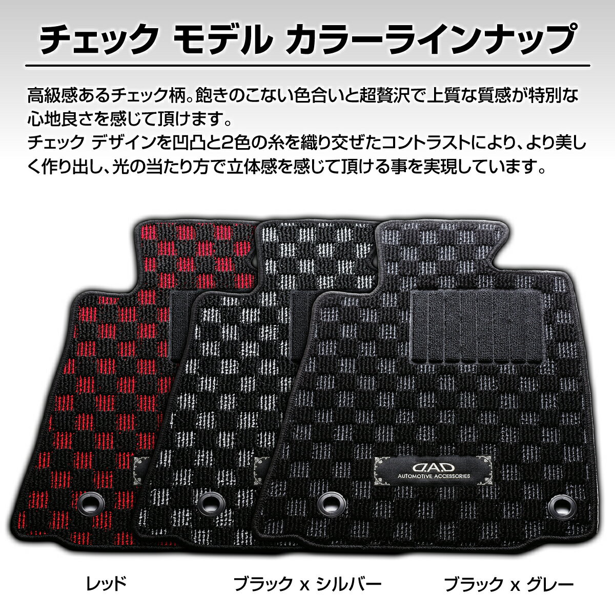 ミツビシ Dion ディオン 型式: CR5W/6W/9W 年式:12/1～18/3 D.A.D フロアマット チェックモデル 1台分車種品番:MT0059 カーマットDAD ギャルソン GARSON 2