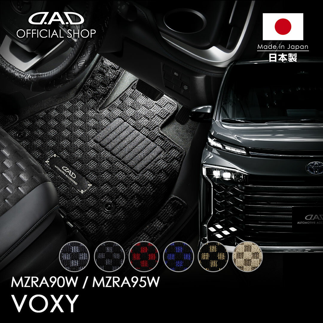 トヨタ ヴォクシー VOXY 型式:MZRA90W/95W D.A.D フロアマット チェックモデル 1台分 TY0649/TY0650/TY..