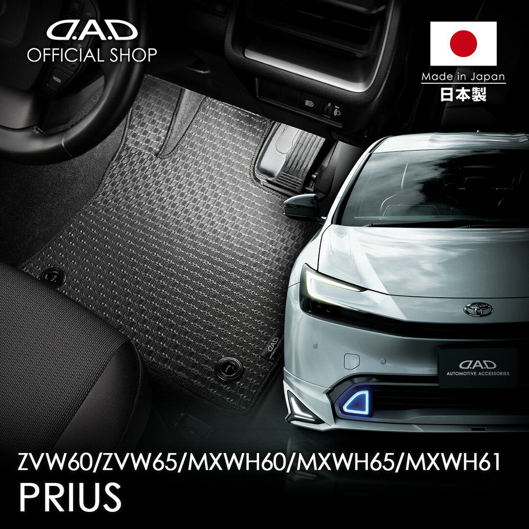 トヨタ PRIUS プリウス ZVW60/ZVW65/MXWH60/MXWH65/MXWH61D.A.D タフラバーマット 1台分 車種品番:TY0684/TY0691 カーマット TOYOTA フロアマット 車 DAD ギャルソン GARSON