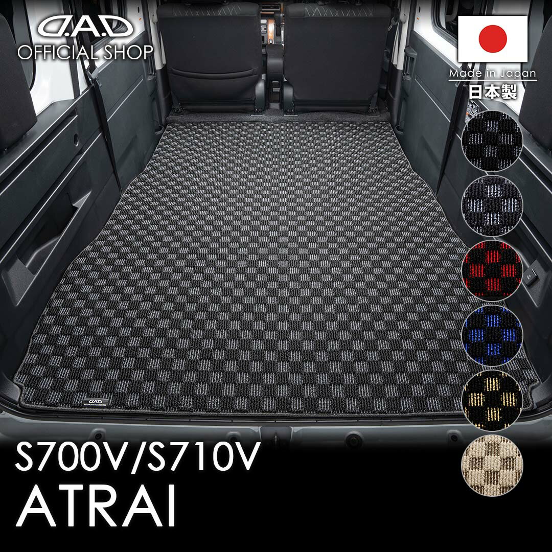 ダイハツ ATRAI アトレー 型式:S700V/S710V D.A.D ロングラゲッジマット チェックモデル 一体型DDI0003 カーマット DAIHATSU フロアマット 車 DAD ギャルソン GARSON