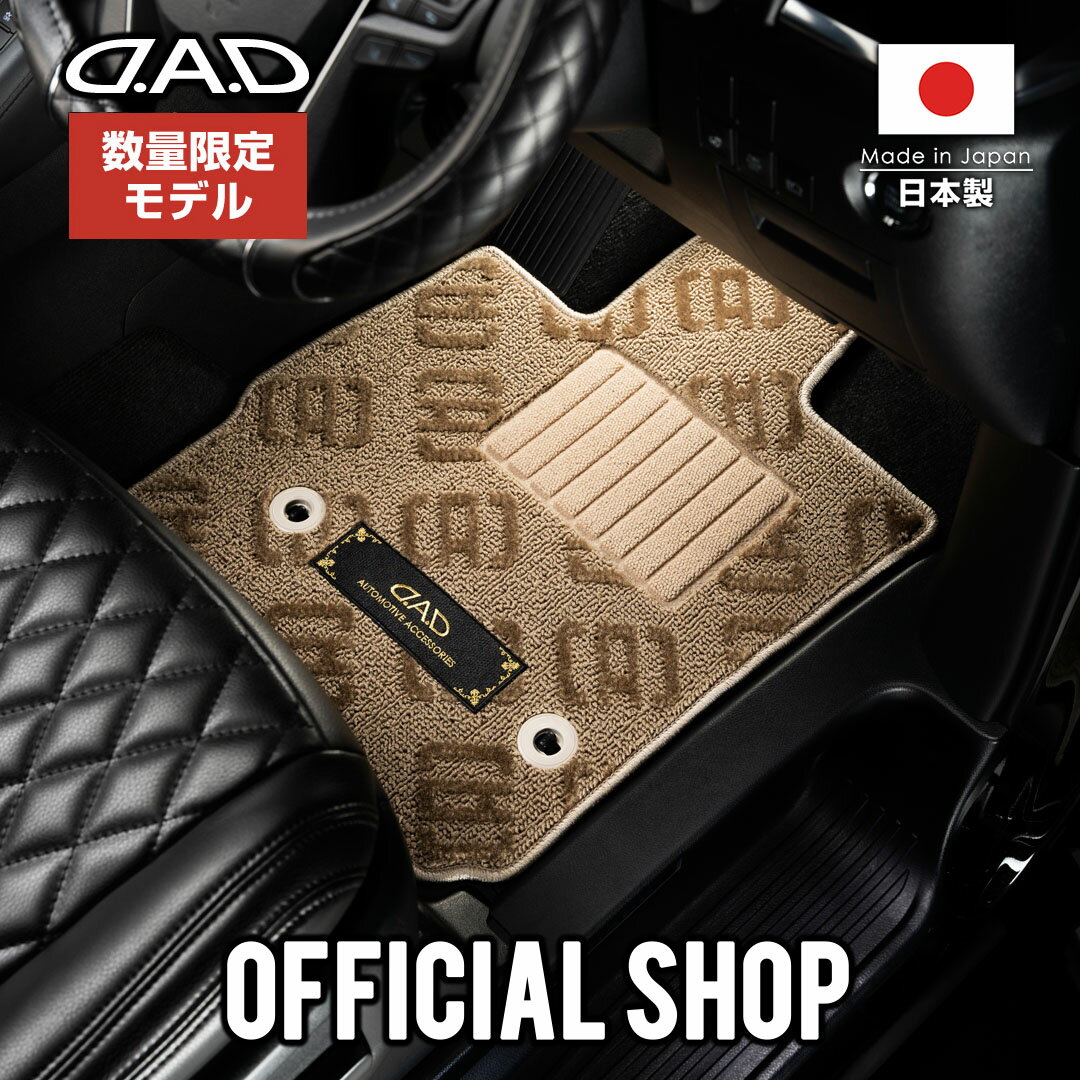 ホンダ DOMANI ドマーニ 型式:MB3/4/5 年式:9/1～13/6D.A.D フロアマット モノグラム デザイン ベージュ 1台分車種品番:HN0180 カーマットDAD ギャルソン GARSON