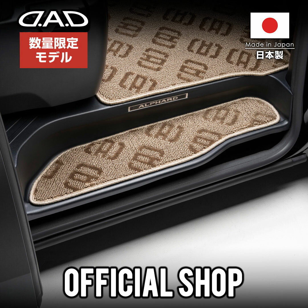 ミツビシ デリカD:5 型式:CV1W 年式:R1/11～ マイナーチェンジ後D.A.D エントランスマット モノグラム デザイン ベージュ 2列分(4枚）MITSUBISHI DELICA D5（AMT0010）フロアマット カーマット DAD ギャルソン GARSON