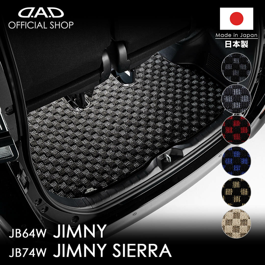 スズキ JIMNY/ジムニー、JIMNY SIERRA/ジムニーシエラ 型式:JB64W/JB74W 年式:H30/7〜 D.A.D ラゲッジマット チェックモデル フロアマット カーマット 車 DAD ギャルソン GARSON 車種品番:CSZ0011