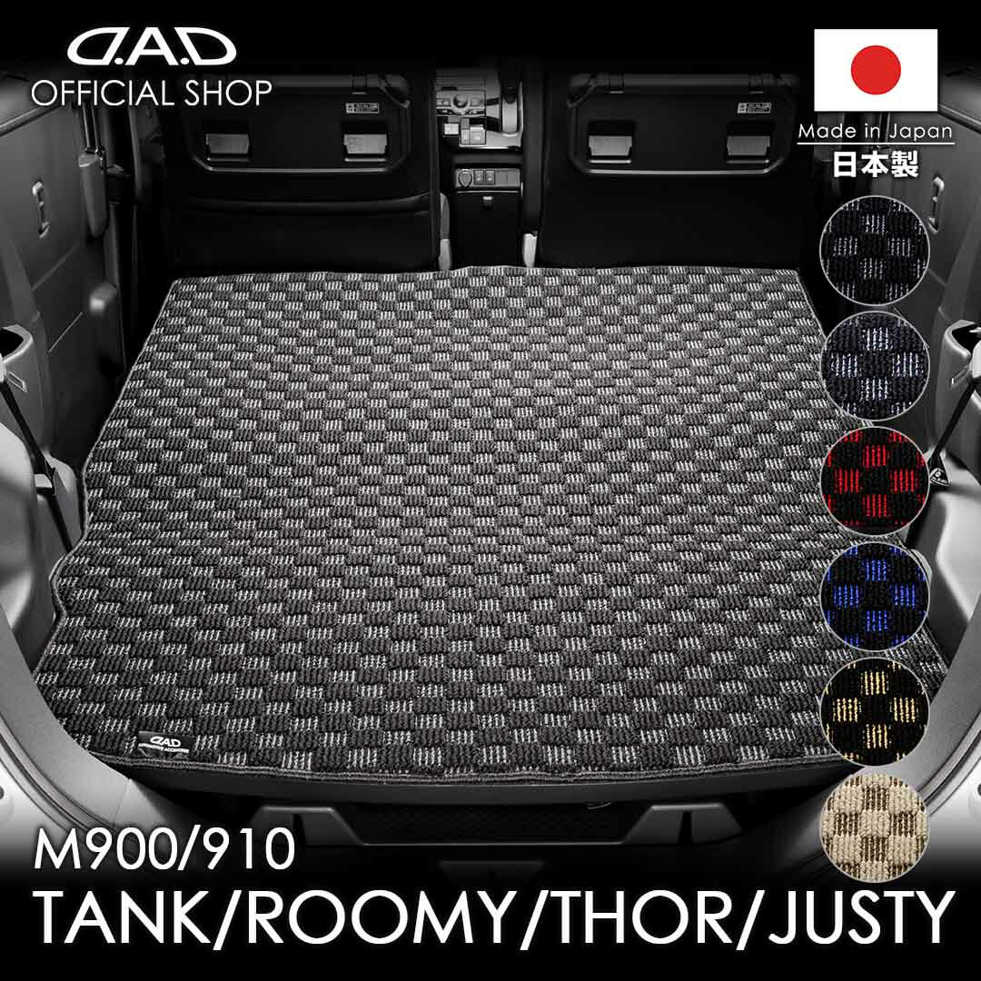 タンク / ルーミー / トール / ジャスティ 型式:M900A / M910A系D.A.D ロングラゲッジマット チェックモデル DTY0007 カーマット フロアマット 汚れ防止 オーダーメイド 日本製 カー用品 車種専用 DAD ギャルソン GARSON