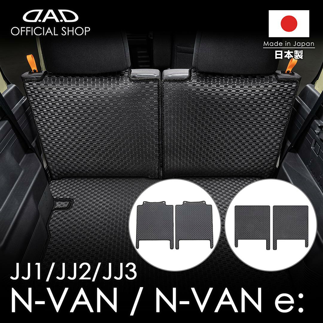 HONDA - フロアマット ホンダ（HONDA） N-VAN / N-VAN e: 型式:JJ1/JJ2/JJ3 D.A.D タフラバー ロングラゲッジマット 2列目背面用マットのみ DHN0017/DHN0024 カーマット 車 DAD ギャルソン GARSON