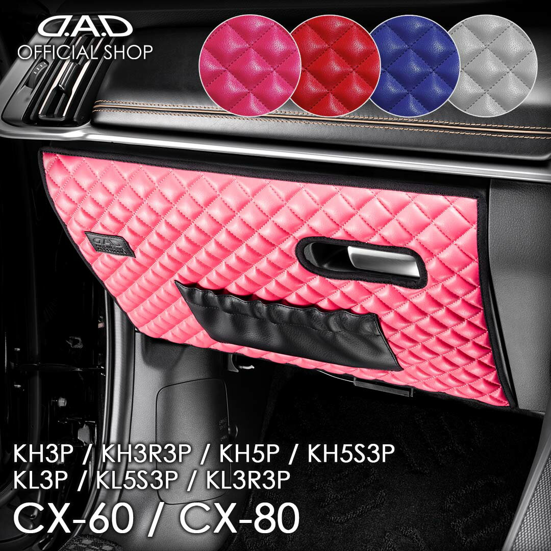 マツダ CX-60 CX-80 型式:KH3P/KH3R3P/KH5P/KH5S3P、KL3P/KL3R3P/KL5R3P 年式:2022.9〜、2024.10〜 D.A.Dグローブボックスガード キルティングカラー 車 DAD ギャルソン GARSON KJ063