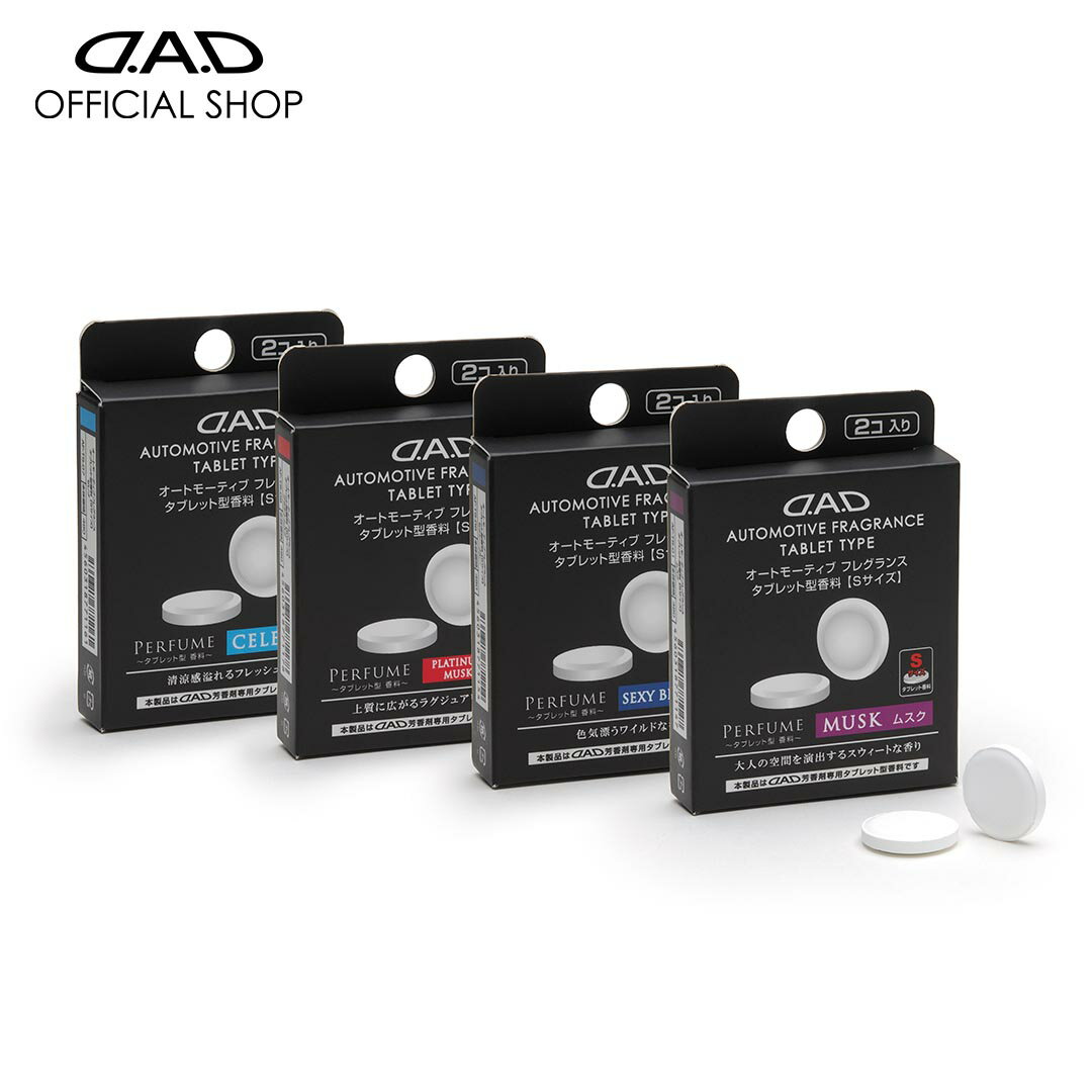 D.A.D オートモーティブ フレグランス タブレット型香料 Sサイズ ムスク/セクシーブルー/セレブ/プラチナムスク タイプクラウンA/Cモデル専用香料 2個入り AF-TS 芳香剤 車 DAD ギャルソン GARSON