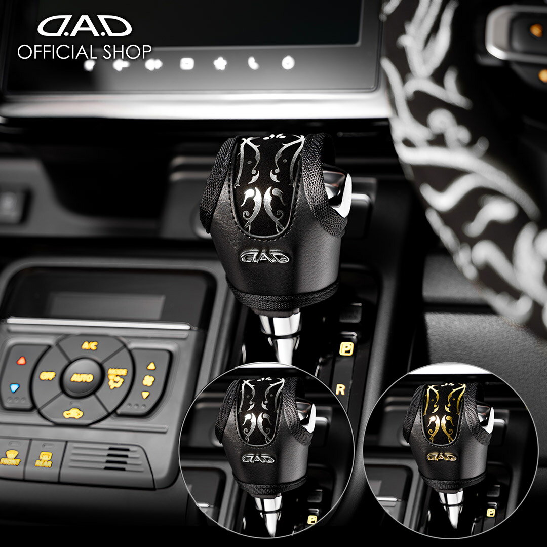 【レビュー特典対象商品】【新商品！11月発売！】D.A.D レザーシフトノブカバー アラベスク シルバー／..