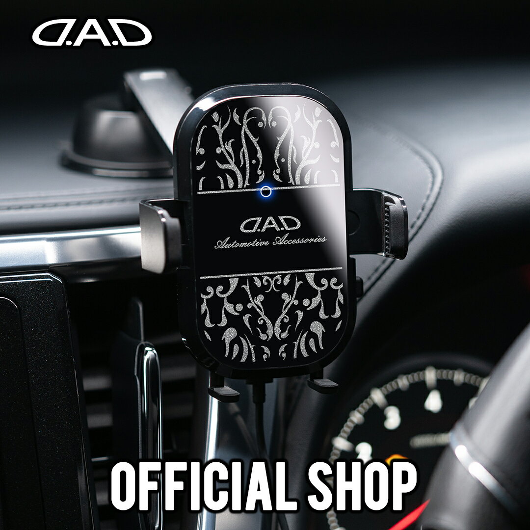D.A.D オートホールドワイヤレス急速充電スマートフォンホルダー アラベスク シルバー HA725-01-01 スマホ 携帯電話 車用 自動車用 運転 ドライブ カー用品 便利 簡単 見やすい 使いやすい ドレスアップ カスタム かっこいい 車 DAD ギャルソン GARSON