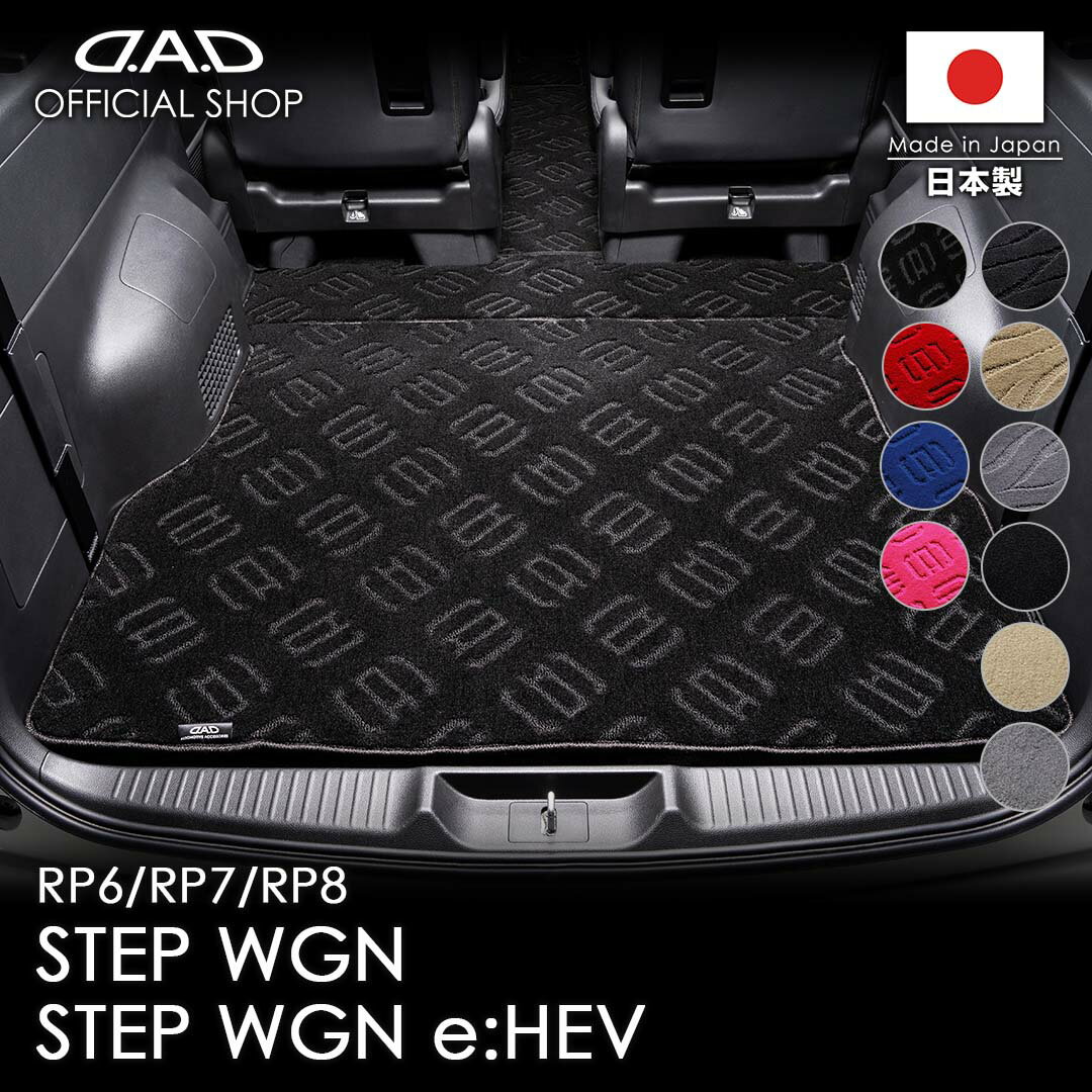 フロアマット ホンダ（HONDA） STEP-WGN/ステップワゴン 型式:RP6/7/8 D.A.D エグゼクティブ ロングラゲッジマット DHN0012 カーマット 車 DAD ギャルソン GARSON
