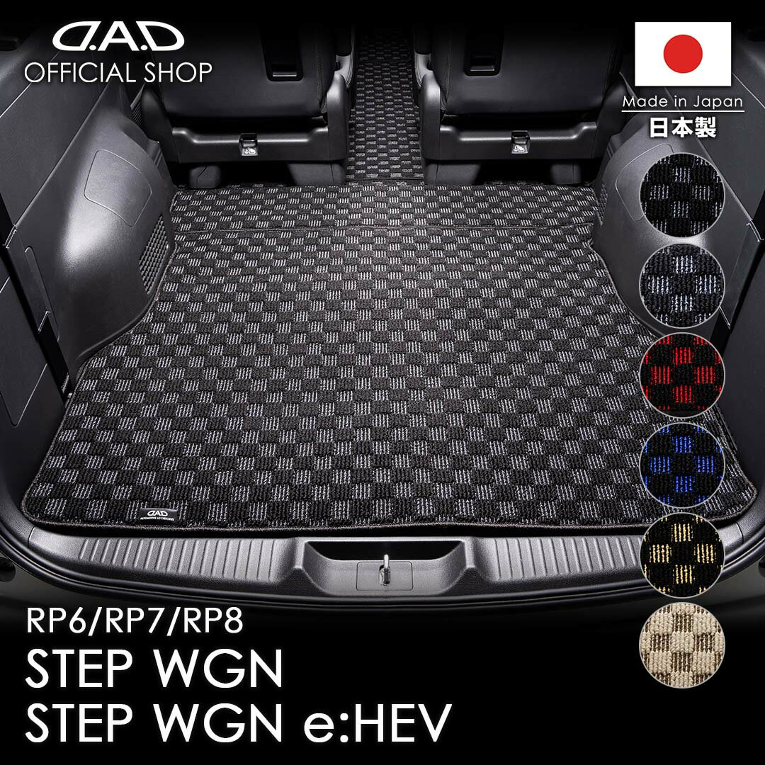 Rakuten - フロアマット ホンダ（HONDA） STEP-WGN/ステップワゴン 型式:RP6/7/8 D.A.D ロングラゲッジマット チェックモデル DHN0012 カーマット 車 DAD ギャルソン GARSON