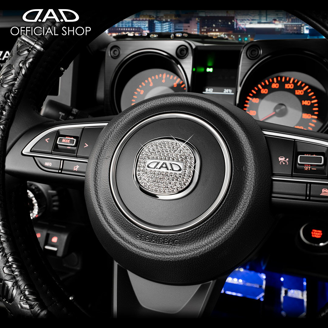 【レビュー特典対象商品】【3月発売！新商品！】D.A.D ラグジュアリー ステアリングブローチ - LUXURY STEERING BROOCH -SB232スズキ車対応 JB64W/JB74W/JC74W ジムニー/シエラ/ノマド 車 DAD ギャルソン GARSON