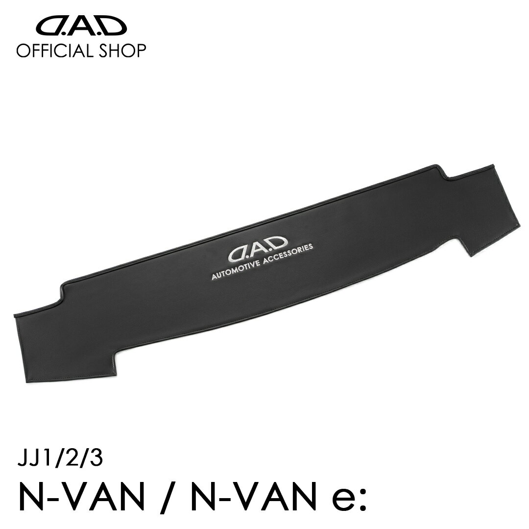 ホンダ N-VAN / N-VAN e:専用 D.A.D レザーダッシュマット カッコイイ 車種専用 HONDA ピッタリフィット 車 DAD ギャルソン GARSON