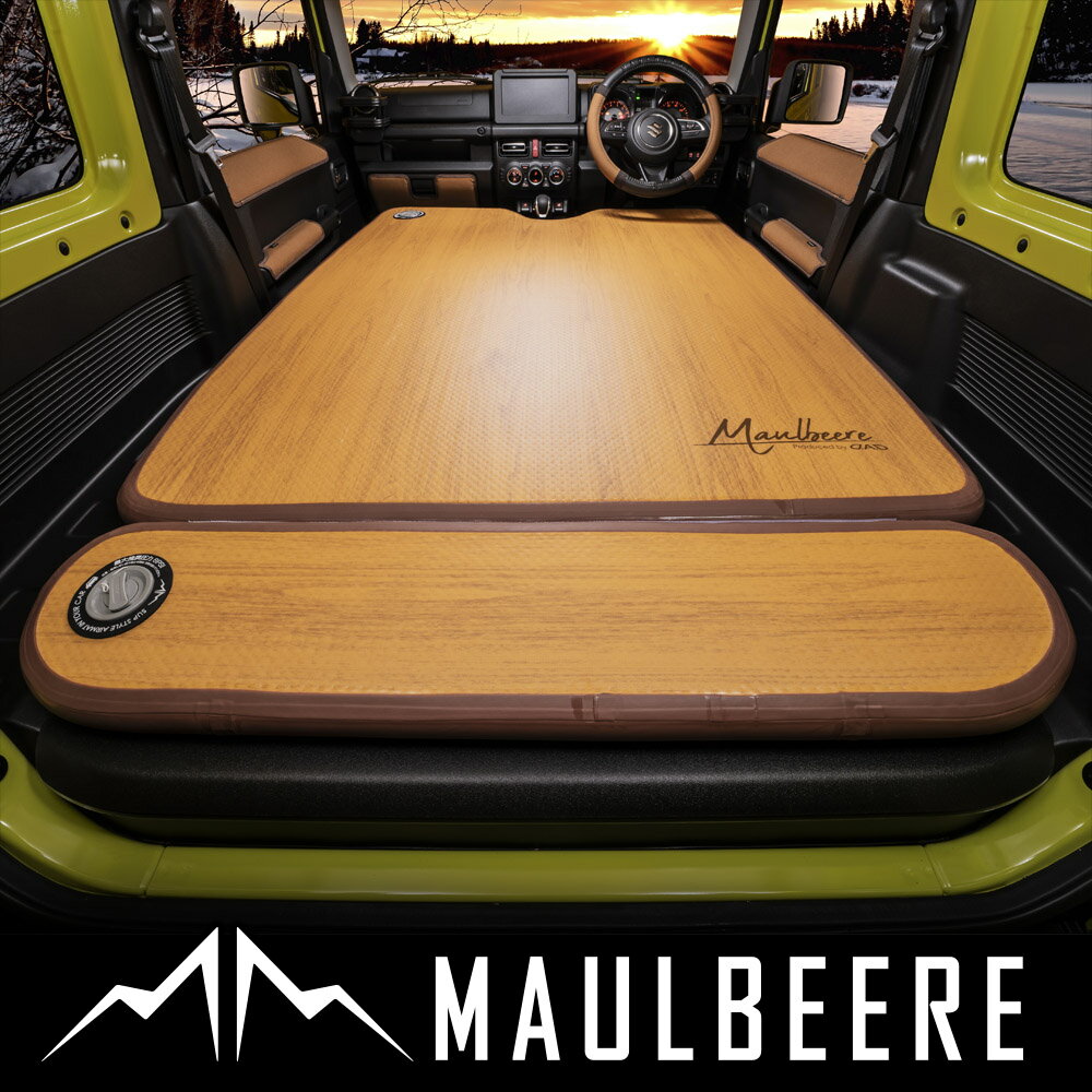 MAULBEERE ( マルビーレ ) ジムニー/ルーミー/N-BOX/スペーシアなど軽自動車/コンパクトカーに最適なサイズ かんたん車中泊ベッドキット 茶木目 OA007 車中泊グッズ マット ベッド エアベッド オートキャンプ DAD ギャルソン GARSON