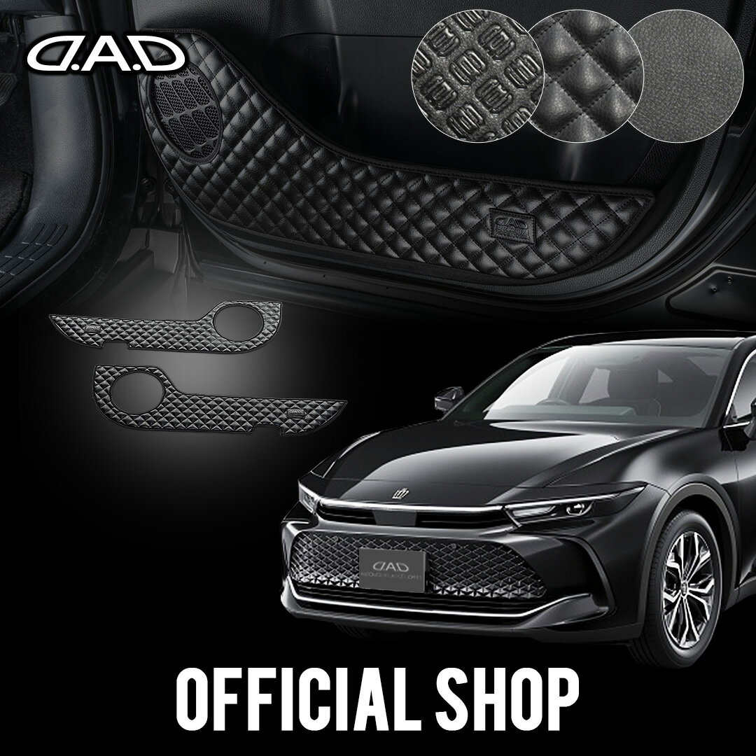 TZSH35/AZSH35 クラウンクロスオーバー CROWN CROSSOVER 汚れ防止や傷隠しに！ D.A.Dドアキックガード 左右セット KG080 トヨタ 車 DAD ギャルソン GARSON