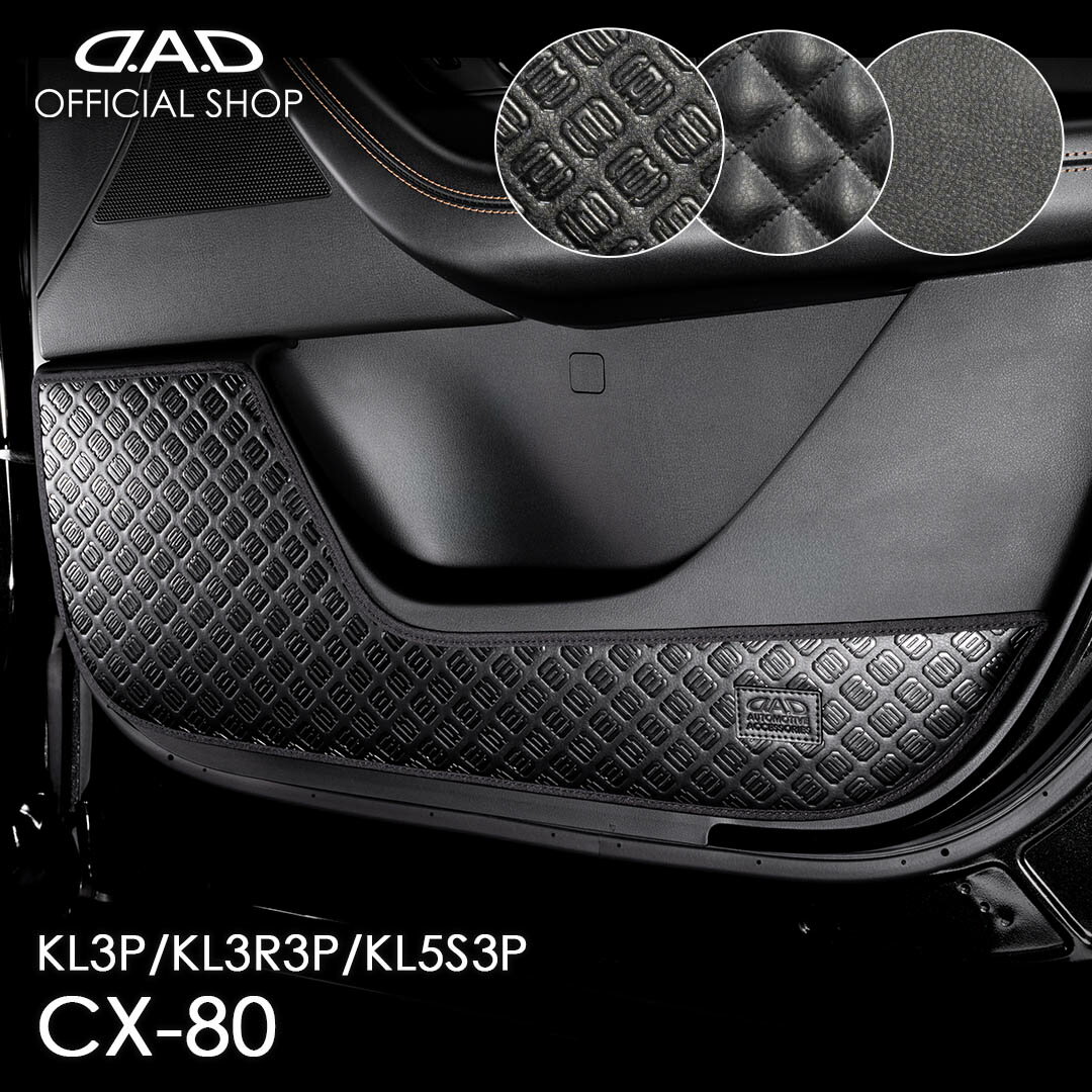マツダ CX-80 型式:KL3P/KL3R3P/KL5S3P 年式:2024.10〜 汚れ防止や傷隠しに！ D.A.Dドアキックガード 左右セット KG101...