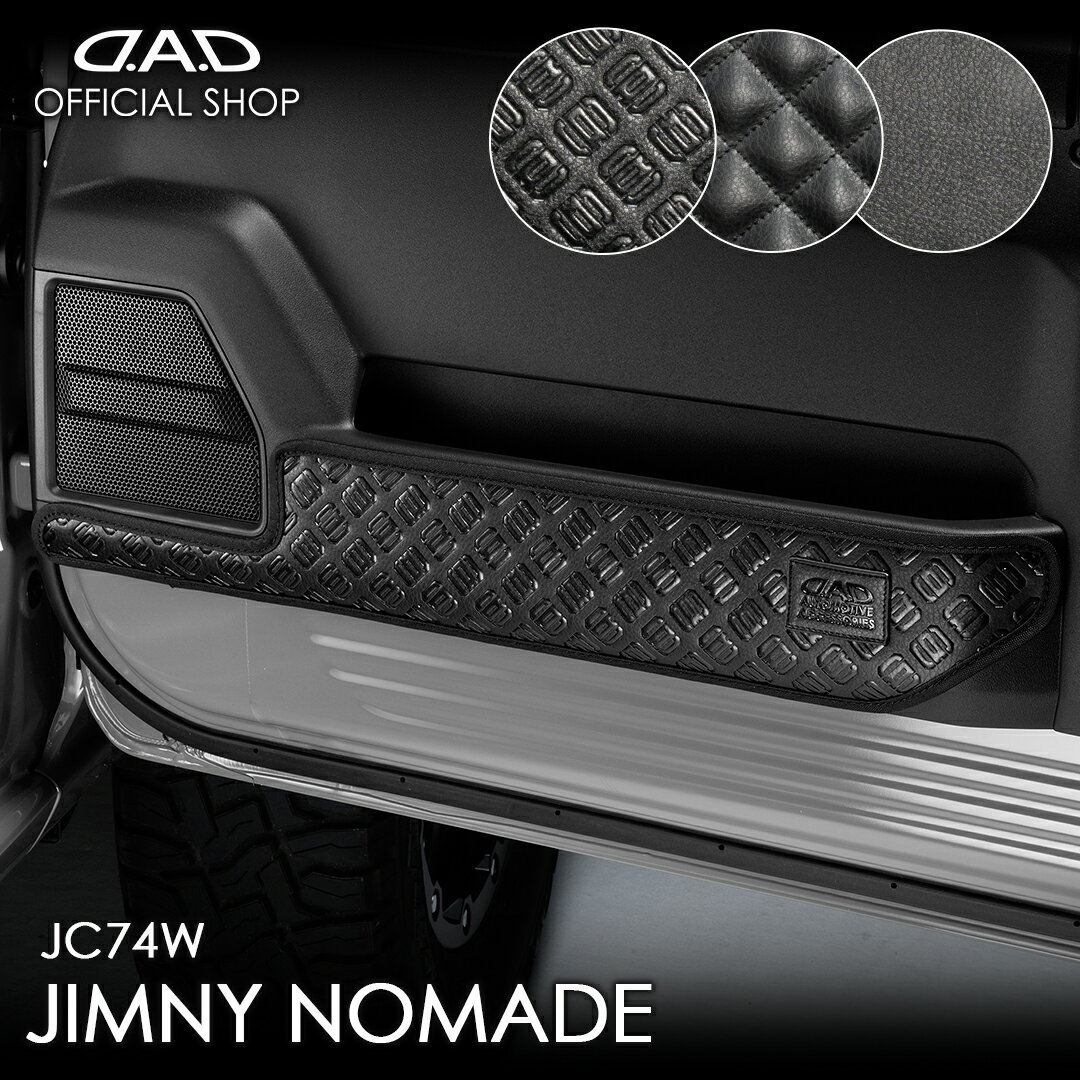スズキ ジムニーノマド (JIMNY NOMADE) 型式:JC74W 年式:R7.4〜 汚れ防止や傷隠しに！ D.A.Dドアキックガード 左右セット KG109 車 DAD ギャルソン GARSON