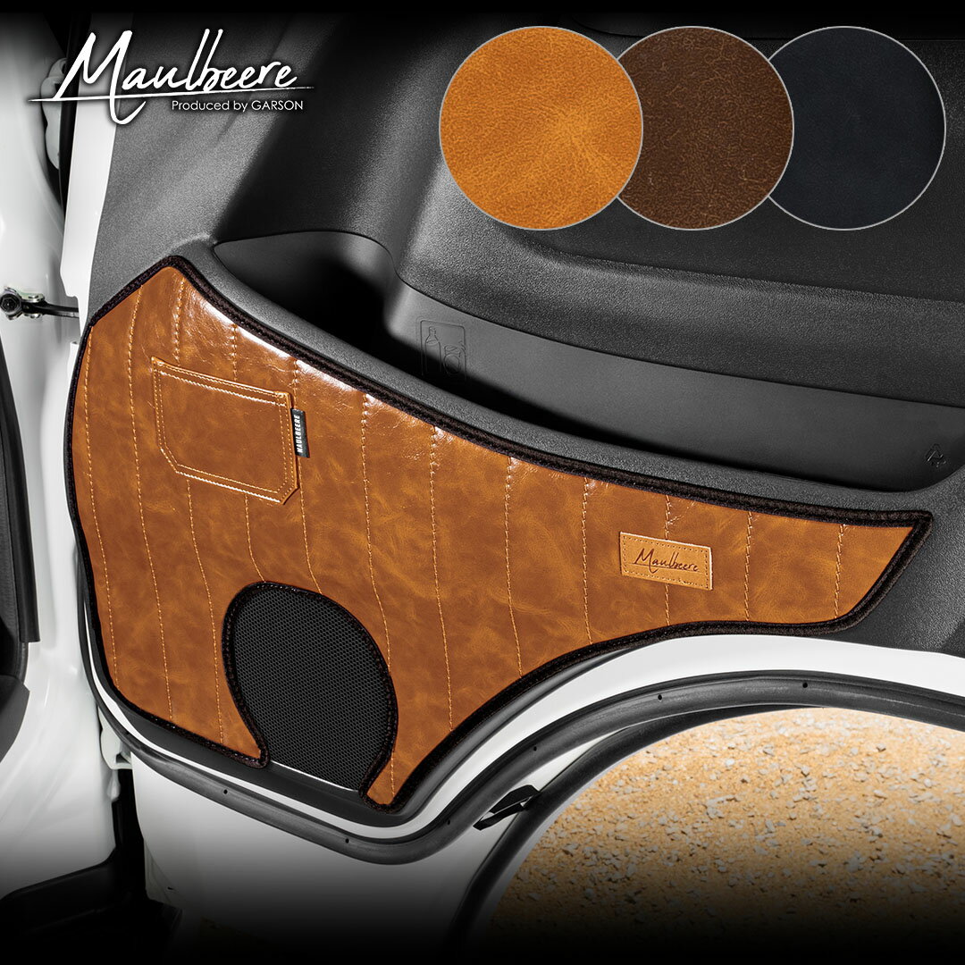 H200系 ハイエース/ ボンゴブローニーバン ※1列目のみ 汚れ防止や傷隠しに MAULBEERE ドアキックガード 2枚セット OC007 マルビーレ