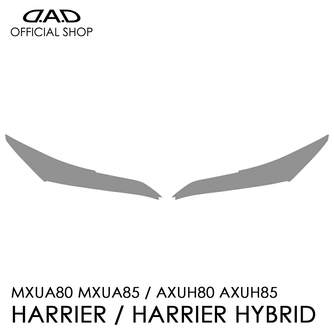 Rakuten - MXUA80/MXUA85/AXUH80/AXUH85 ハリアー/ハリアー ハイブリッド D.A.D レンズプロテクションフィルム クリア/スモーク/UVスモーク AI001 LENS PROTECTION FILM 車種専用設計 車 DAD ギャルソン GARSON ヘッドライト レンズ保護 キズ防止 黄ばみ防止 TOYOTA