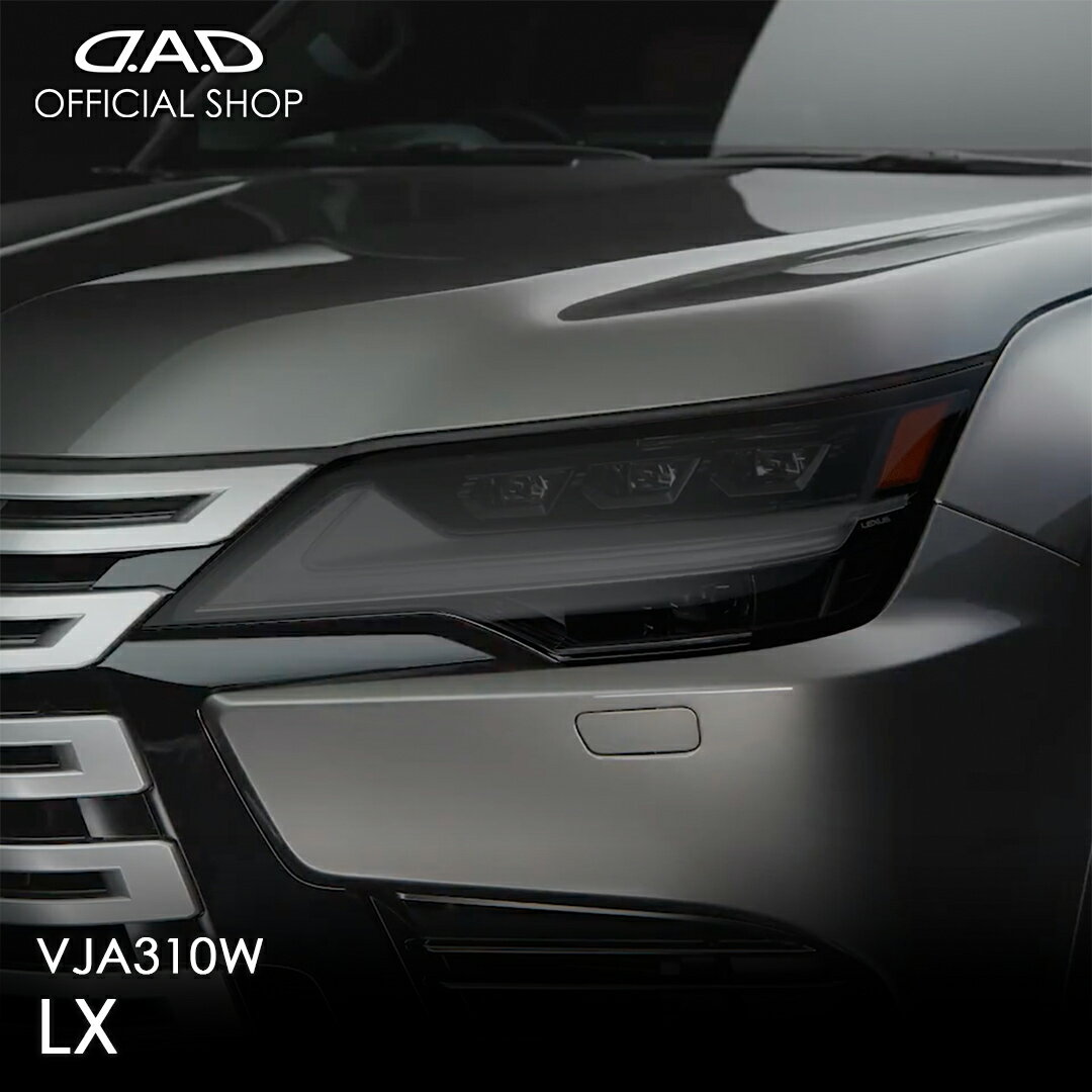 VJA310W レクサス LX D.A.D レンズプロテクションフィルム クリア/スモーク/UVスモーク AI018 LENS PROTECTION FILM 車種専用設計 車 DAD ギャルソン GARSON ヘッドライト レンズ保護 キズ防止 黄ばみ防止 LEXUS