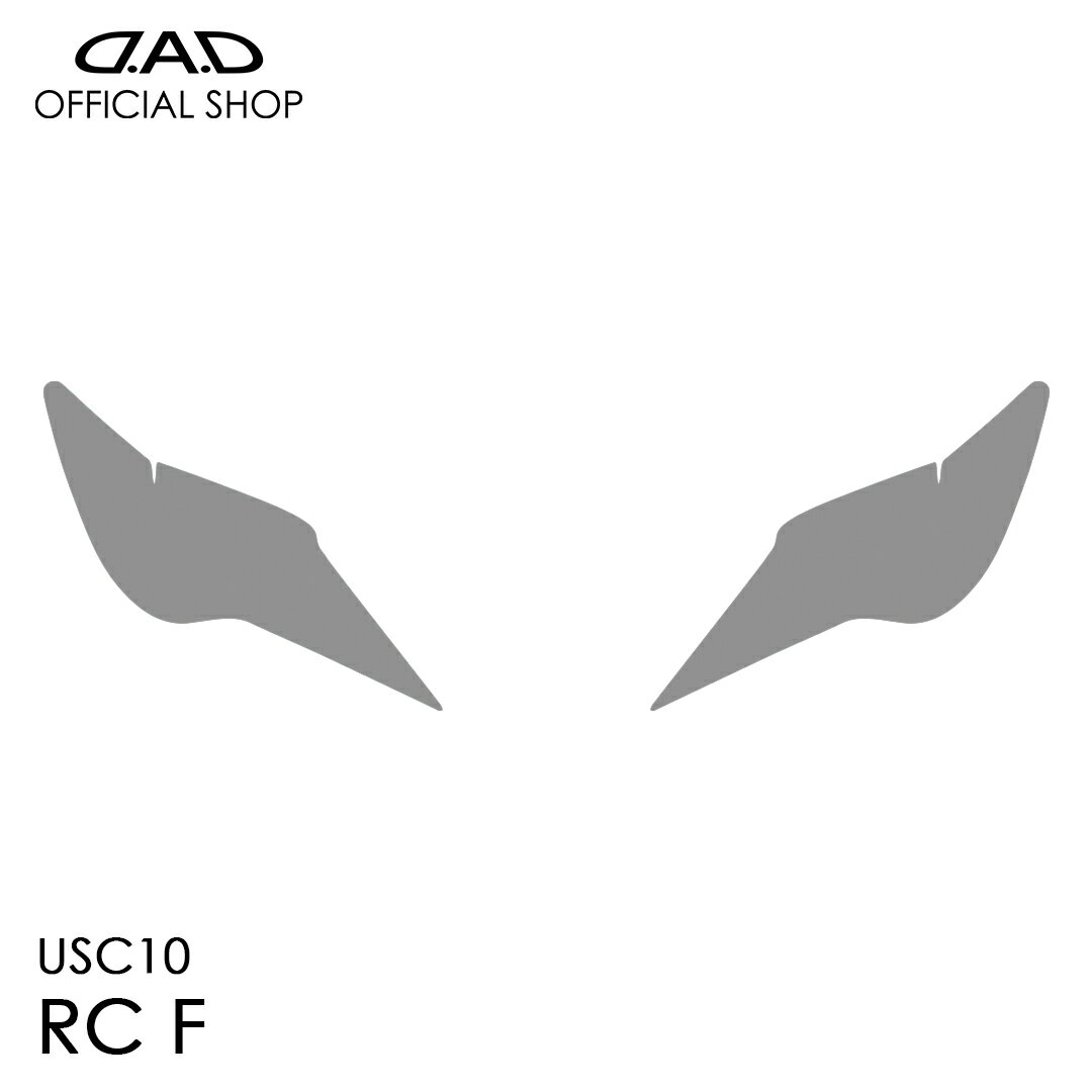 USC10 レクサス RC F D.A.D レンズプロテクションフィルム クリア/スモーク/UVスモーク AI019 LENS PROTECTION FILM 車種専用設計 車 DAD ギャルソン GARSON ヘッドライト レンズ保護 キズ防止 黄ばみ防止 LEXUS