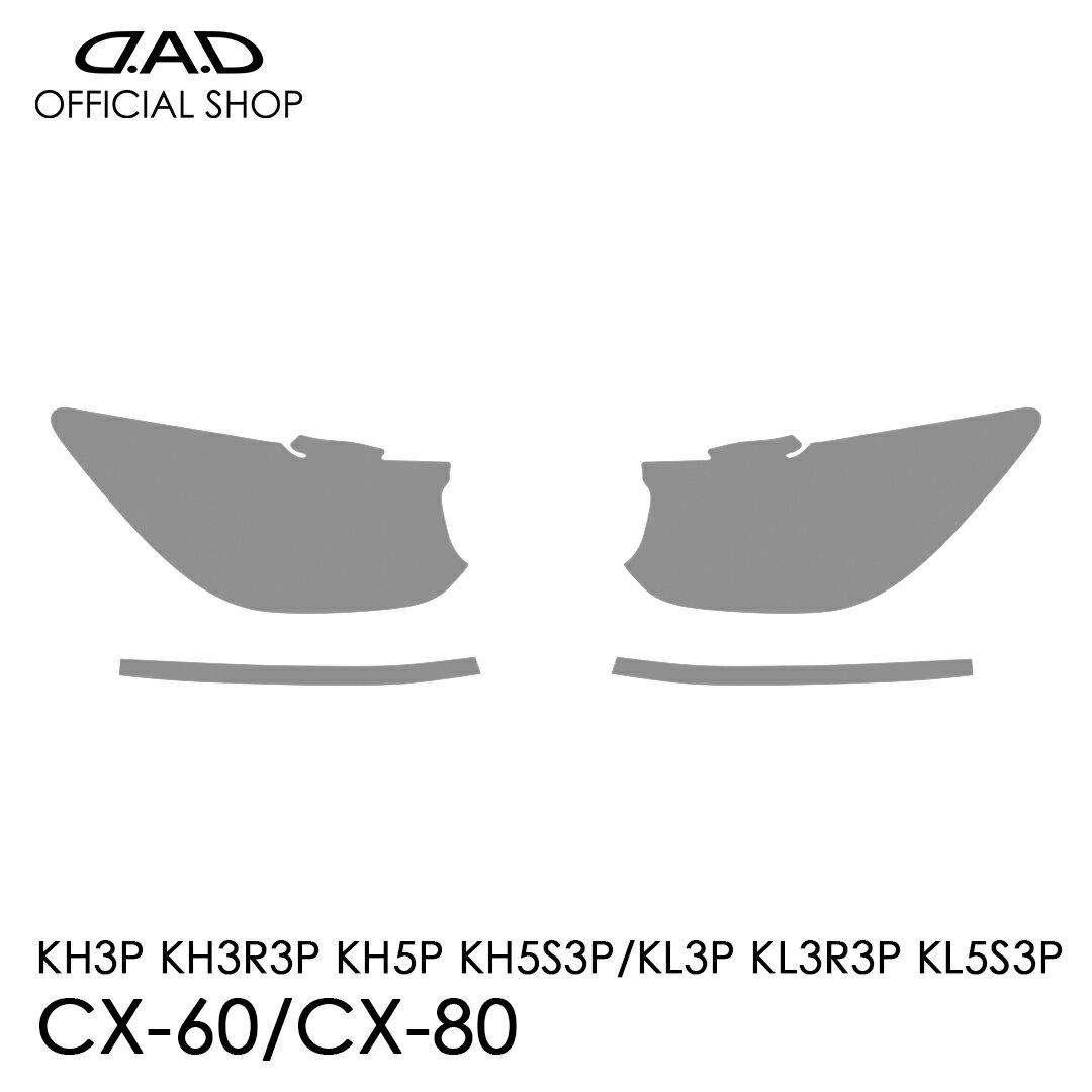 KH3P KH3R3P KH5P KH5S3P CX-60 / KL3P KL3R3P KL5S3P CX-80 D.A.D レンズプロテクションフィルム クリア/スモーク/UVスモーク AI044 LENS PROTECTION FILM 車種専用設計 車 DAD ギャルソン GARSON ヘッドライト レンズ保護 キズ防止 黄ばみ防止 MAZDA