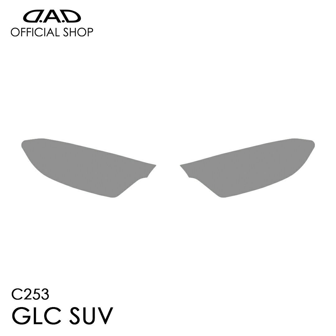 Rakuten - C253 GLC SUV D.A.D レンズプロテクションフィルム クリア/スモーク/UVスモーク AI048 LENS PROTECTION FILM 車種専用設計 車 DAD ギャルソン GARSON ヘッドライト レンズ保護 キズ防止 黄ばみ防止 Mercedes Benz
