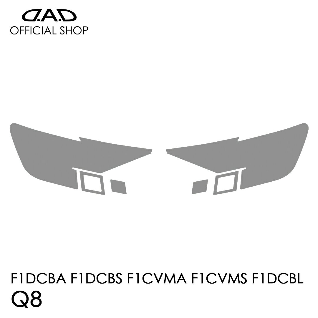 F1DCBA F1DCBS F1CVMA F1CVMS F1DCBL アウディ Q8 D.A.D レンズプロテクションフィルム クリア/スモーク/UVスモーク AI054 LENS PROTECTION FILM 車種専用設計 車 DAD ギャルソン GARSON ヘッドライト レンズ保護 キズ防止 黄ばみ防止 Audi