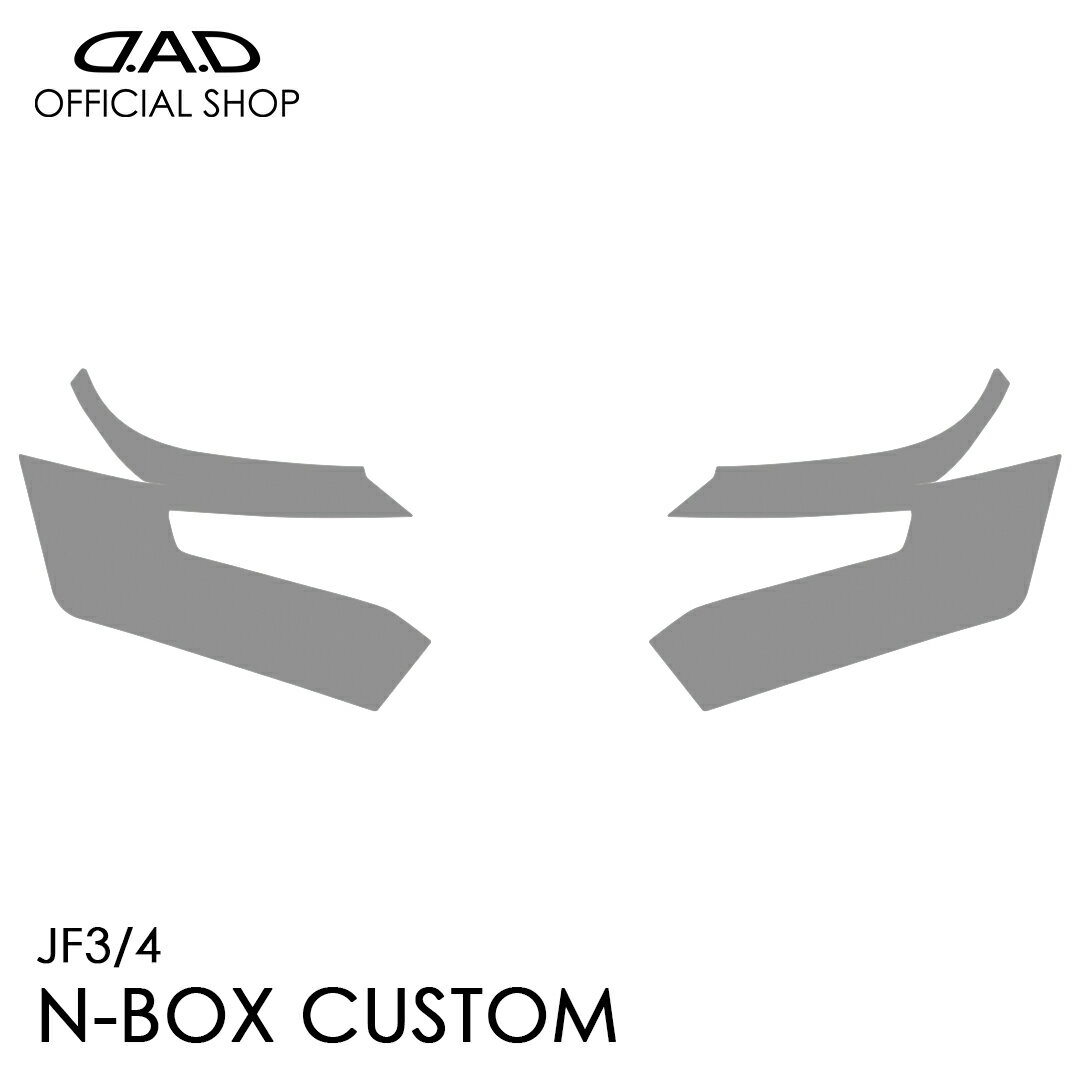 Rakuten - JF3/4 N-BOX カスタム(N-BOX CUSTOM) D.A.D レンズプロテクションフィルム クリア/スモーク/UVスモーク AI058 LENS PROTECTION FILM 車種専用設計 車 DAD ギャルソン GARSON ヘッドライト レンズ保護 キズ防止 黄ばみ防止 HONDA