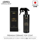 【新商品!】【レビュー特典】D.A.D プレミアム セラミック トップコート グラフェン配合 ホワイトムスク 300ml CA002 DAD ギャルソン GAR...