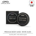 【新商品!】【レビュー特典】D.A.D プレミアム ボディ マスク ホワイトムスク 90ml CA003 DAD ギャルソン GARSON コーティング 艶 ス...