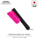 【プレゼントキャンペーン開催中】【レビュー特典対象商品】D.A.D プレミアム ブラシ ホイール用 CA009 車 DAD ギャルソン GARSON 車用ホイールブラシ プレミアムカーケア premium car care 洗車