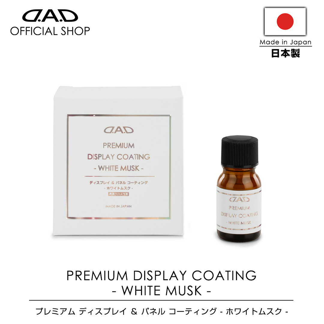 【2月発売！新商品！】【レビュー特典対象商品】D.A.D プレミアム ディスプレイ & パネル コーティング ホワイトムスク 10ml 専用クロス付属 CA013 車 DAD ギャルソン GARSON 光沢 樹脂パネル タブレットコーティング スマートフォンコーティング 日本製 premium car care